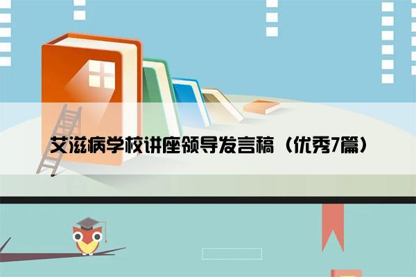 艾滋病学校讲座领导发言稿（优秀7篇）