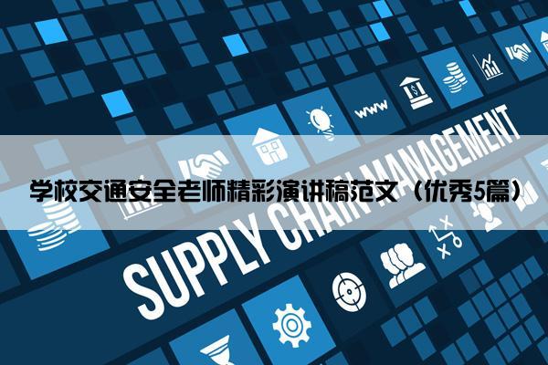 学校交通安全老师精彩演讲稿范文（优秀5篇）