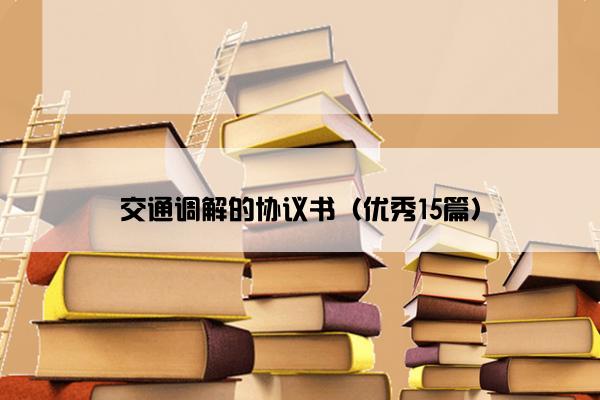 交通调解的协议书（优秀15篇）