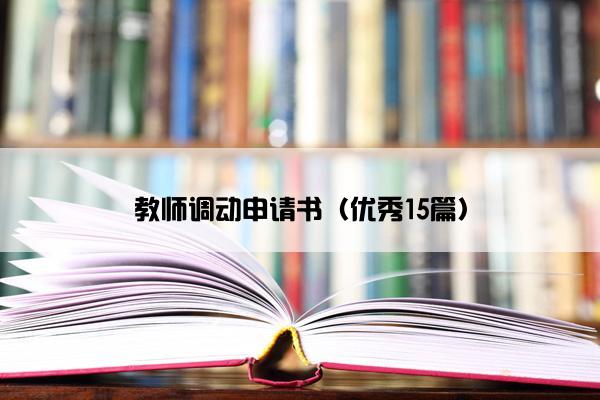 教师调动申请书（优秀15篇）