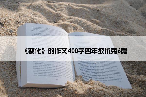 《变化》的作文400字四年级优秀6篇