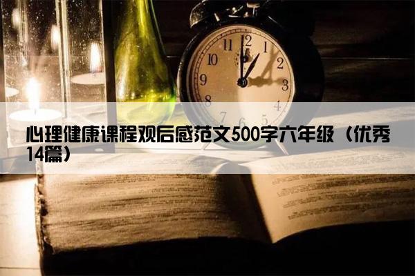 心理健康课程观后感范文500字六年级（优秀14篇）