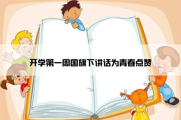 开学第一周国旗下讲话为青春点赞