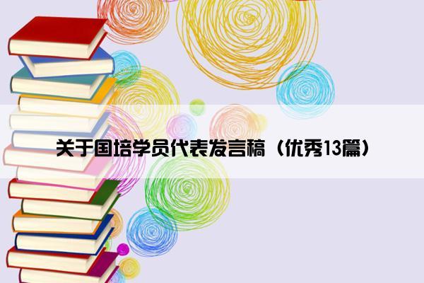 关于国培学员代表发言稿（优秀13篇）