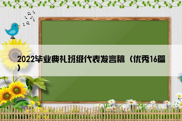 2022毕业典礼班级代表发言稿（优秀16篇）