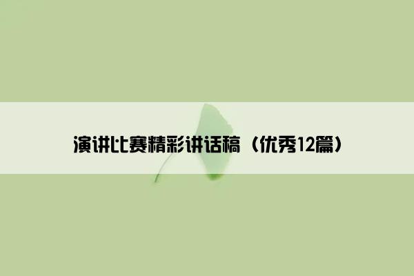 演讲比赛精彩讲话稿（优秀12篇）