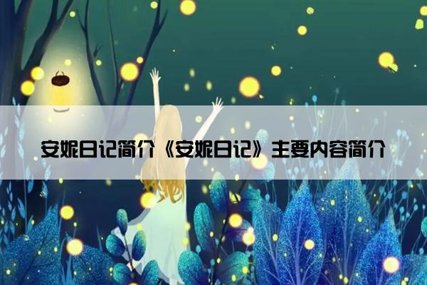 安妮日记简介《安妮日记》主要内容简介