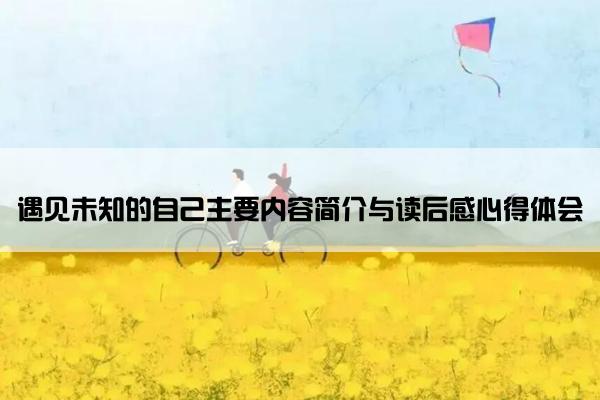 遇见未知的自己主要内容简介与读后感心得体会