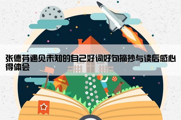 张德芬遇见未知的自己好词好句摘抄与读后感心得体会