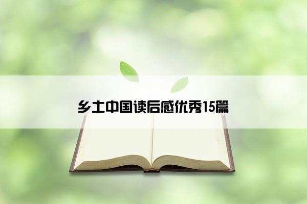 乡土中国读后感优秀15篇