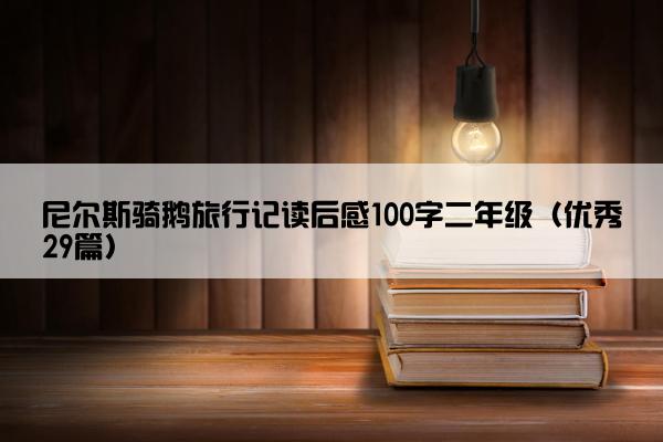 尼尔斯骑鹅旅行记读后感100字二年级（优秀29篇）