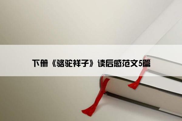 下册《骆驼祥子》读后感范文5篇