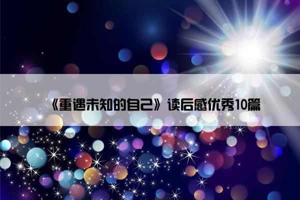 《重遇未知的自己》读后感优秀10篇