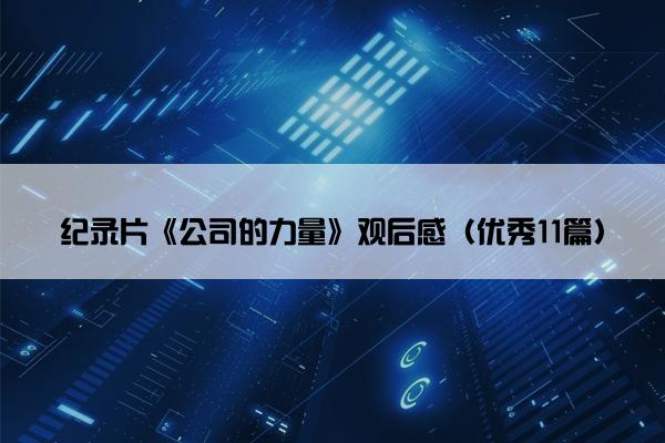 纪录片《公司的力量》观后感（优秀11篇）