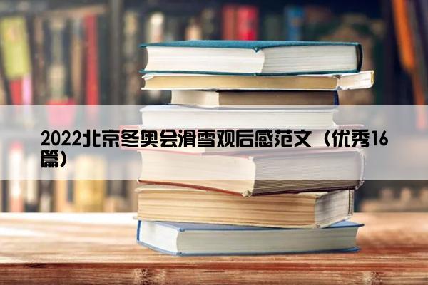 2022北京冬奥会滑雪观后感范文（优秀16篇）