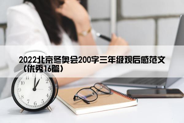 2022北京冬奥会200字三年级观后感范文（优秀16篇）
