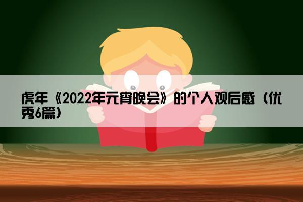 虎年《2022年元宵晚会》的个人观后感（优秀6篇）