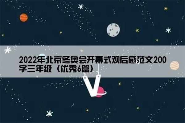 2022年北京冬奥会开幕式观后感范文200字三年级（优秀6篇）