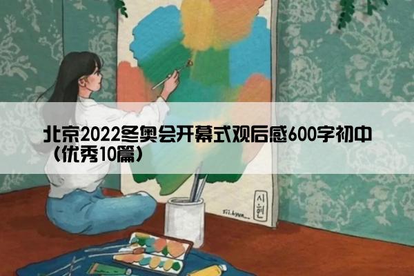北京2022冬奥会开幕式观后感600字初中（优秀10篇）