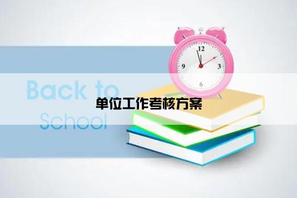 单位工作考核方案