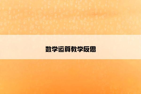 数学运算教学反思