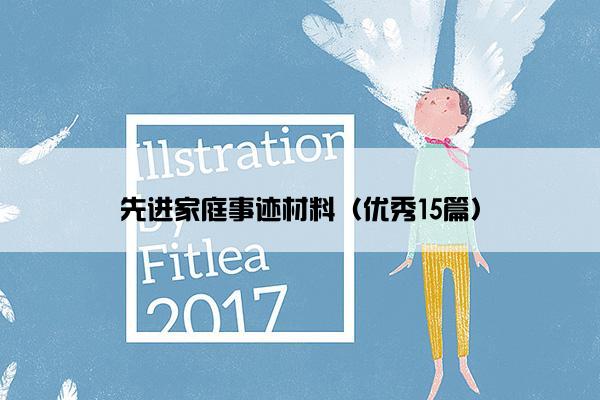 先进家庭事迹材料（优秀15篇）