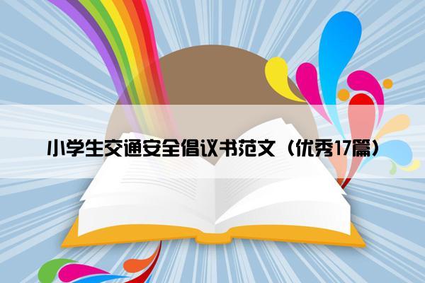 小学生交通安全倡议书范文（优秀17篇）