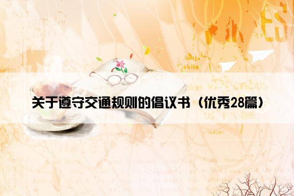 关于遵守交通规则的倡议书（优秀28篇）