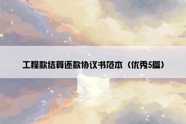 工程款结算还款协议书范本（优秀5篇）