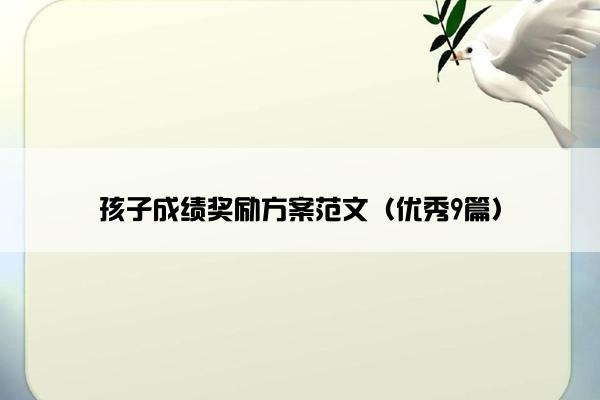 孩子成绩奖励方案范文（优秀9篇）