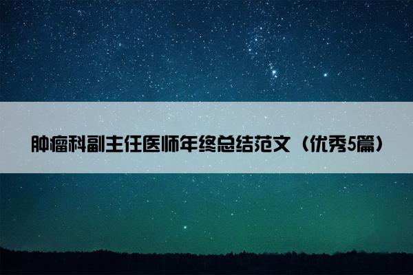 肿瘤科副主任医师年终总结范文（优秀5篇）