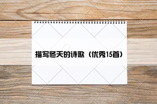 描写冬天的诗歌（优秀15首）