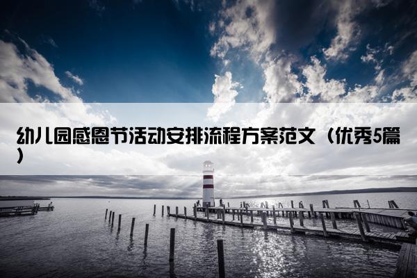 幼儿园感恩节活动安排流程方案范文（优秀5篇）