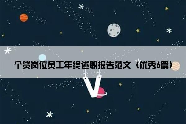 个贷岗位员工年终述职报告范文（优秀6篇）