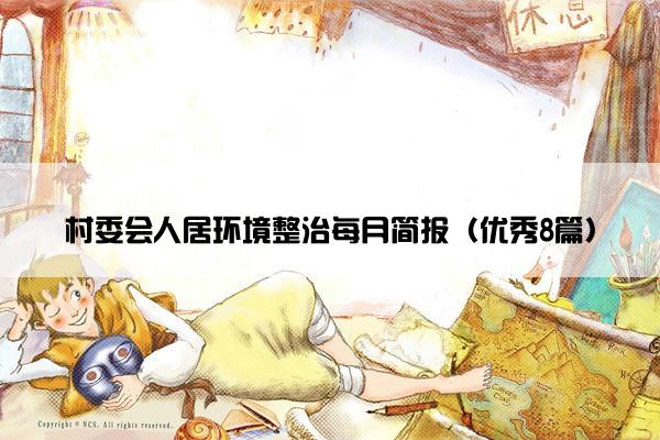 村委会人居环境整治每月简报（优秀8篇）