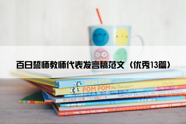 百日誓师教师代表发言稿范文（优秀13篇）