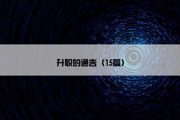 升职的通告（15篇）