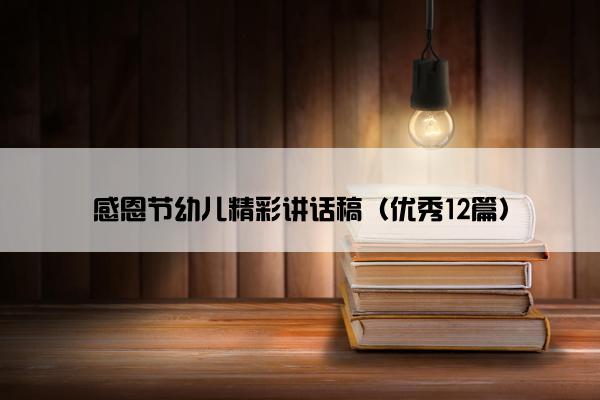 感恩节幼儿精彩讲话稿（优秀12篇）