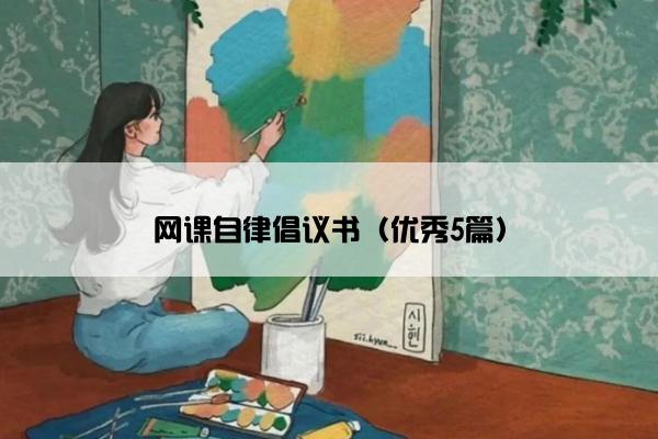 网课自律倡议书（优秀5篇）