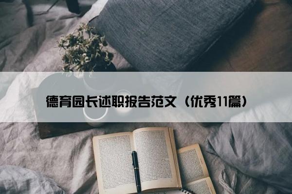 德育园长述职报告范文（优秀11篇）