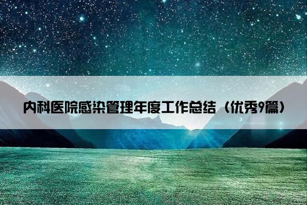 内科医院感染管理年度工作总结（优秀9篇）