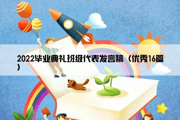 2022毕业典礼班级代表发言稿（优秀16篇）