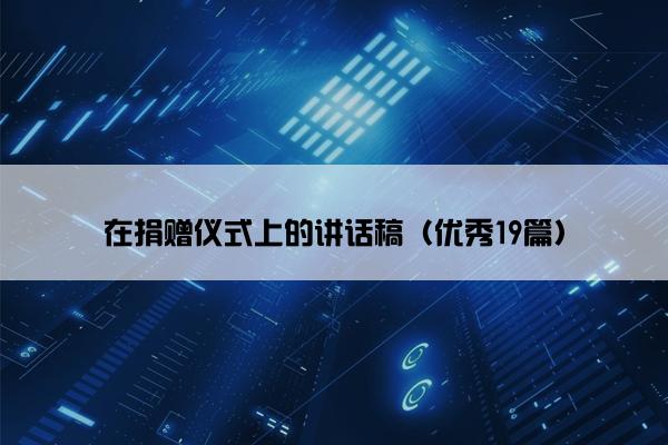 在捐赠仪式上的讲话稿（优秀19篇）
