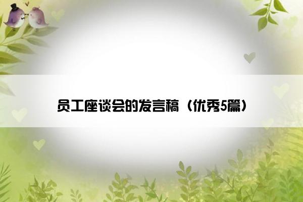 员工座谈会的发言稿（优秀5篇）