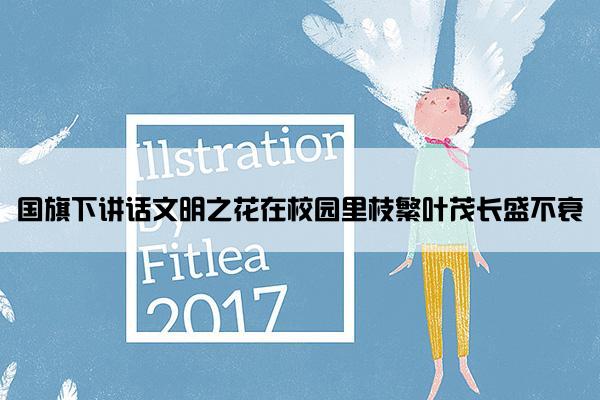 国旗下讲话文明之花在校园里枝繁叶茂长盛不衰