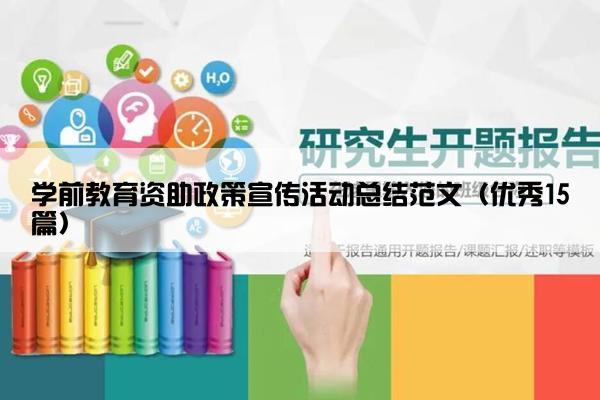 学前教育资助政策宣传活动总结范文（优秀15篇）