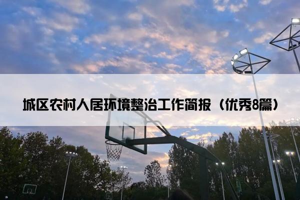 城区农村人居环境整治工作简报（优秀8篇）