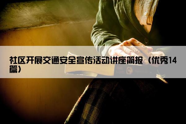 社区开展交通安全宣传活动讲座简报（优秀14篇）