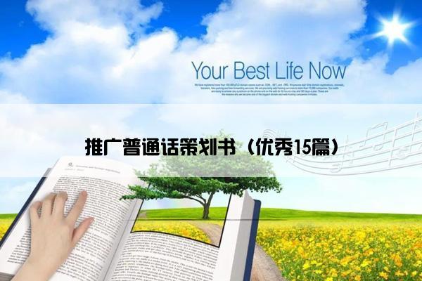 推广普通话策划书（优秀15篇）
