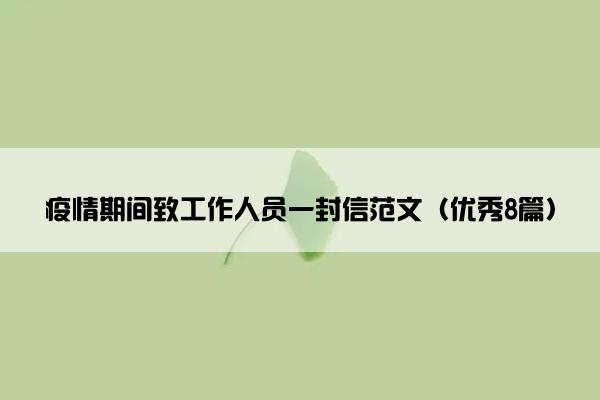 疫情期间致工作人员一封信范文（优秀8篇）